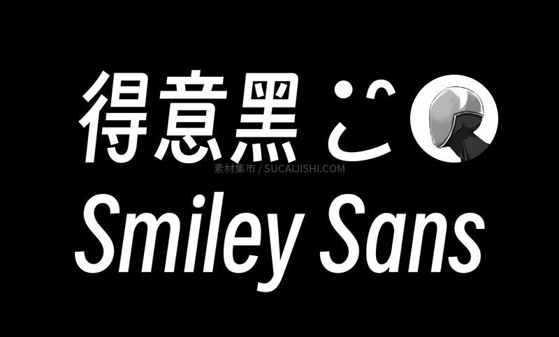 得意黑 smiley-sans 免费商用开源字体